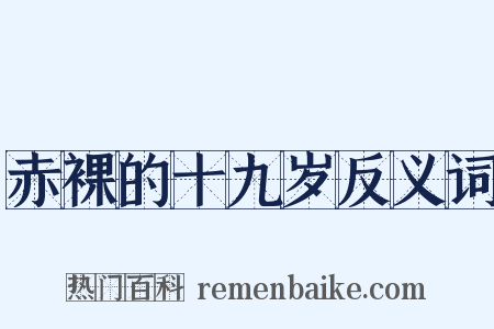 赤裸的十九岁反义词是什么意思的图片